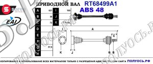 Приводной вал RT68499A1