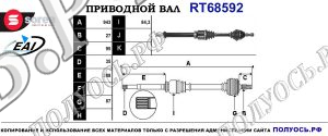 Приводной вал RT68592
