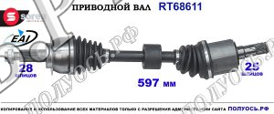 Приводной вал Sorea (EAI) OEM: 4410254P30 SUZUKI VITARA II