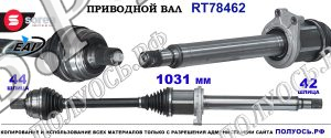 Приводной вал Sorea (EAI) OEM: 2N0407271F, 2N0407271J VW CRAFTER