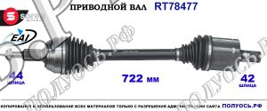 Приводной вал Sorea (EAI) OEM: 2N0407271F, 2N0407271J VW CRAFTER