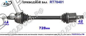 Приводной вал RT78481