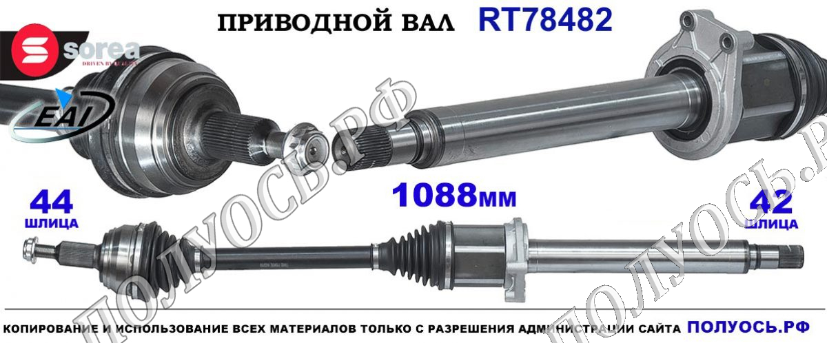 Приводной вал RT78482