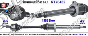 Приводной вал RT78482
