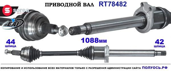Приводной вал RT78482