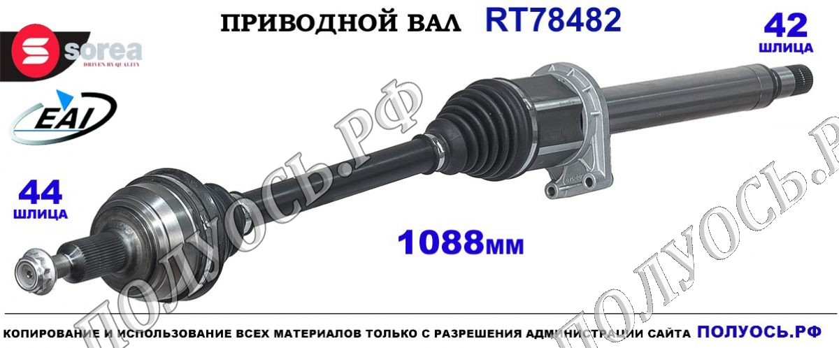 Приводной вал RT78482 — изображение 2