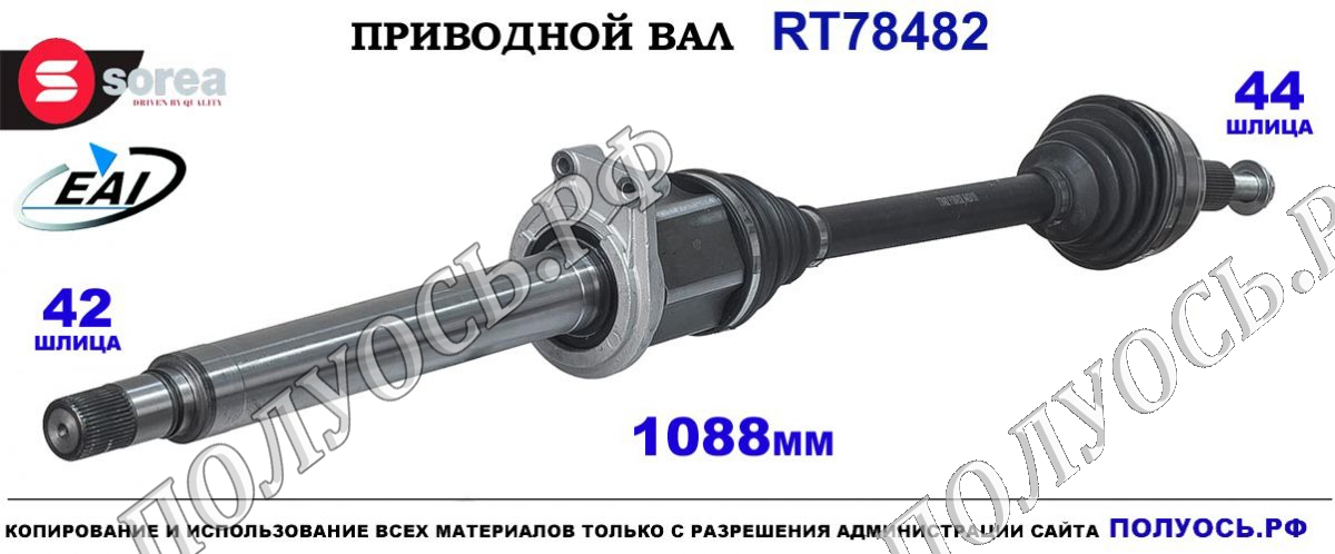 Приводной вал RT78482 — изображение 3