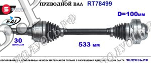 Приводной вал Sorea (EAI) OEM: 7P5407271B PORSCHE CAYENNE