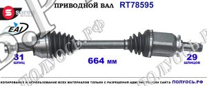 Приводной вал Sorea (EAI) OEM: 18271440, LR041970, LR045440 LAND ROVER EVOQUE