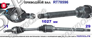 Приводной вал Sorea (EAI) OEM: 18272440, LR045441, LR064251 LAND ROVER EVOQUE
