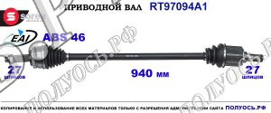 Приводной вал Sorea (EAI) OEM: 495001H110 HYUNDAI I30 I