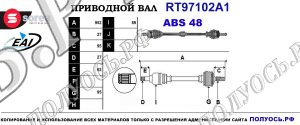 Приводной вал RT97102A1
