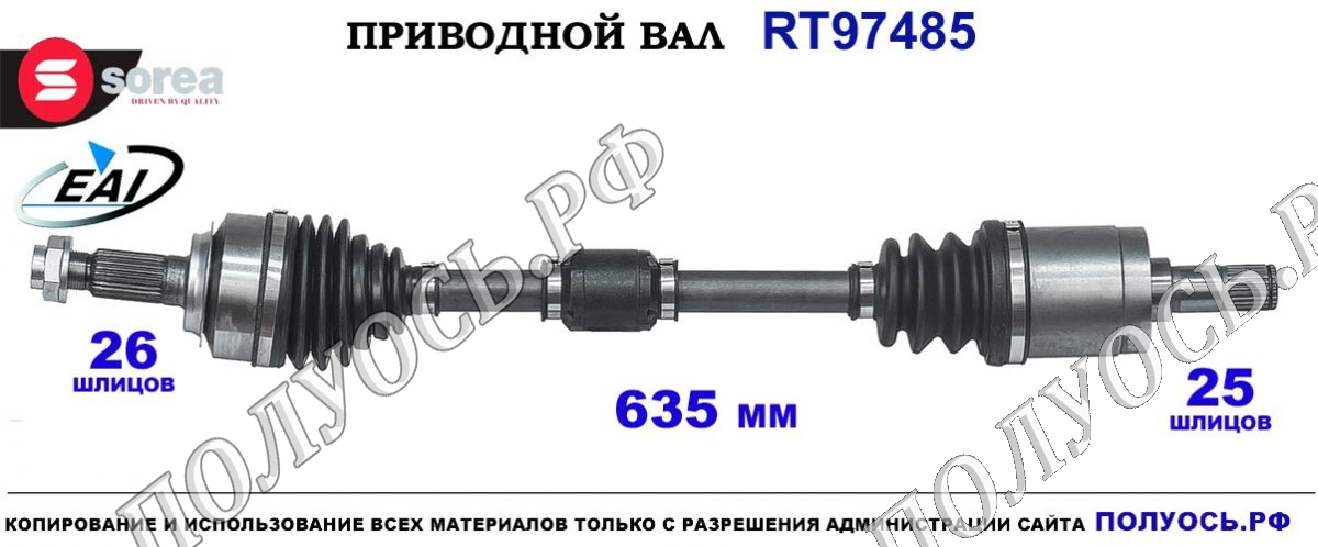 Приводной вал Sorea (EAI) OEM: 44306TF0000, 44306TF0010 HONDA JAZZ II