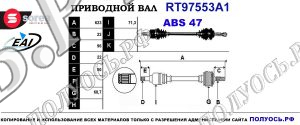 Приводной вал RT97553A1