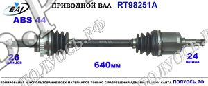 Приводной вал RT98251A