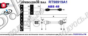 Приводной вал RT98919A1
