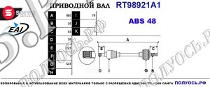 Приводной вал RT98921A1