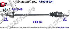 Приводной вал Sorea (EAI) OEM: 396004189R,T99152A1 RENAULT DUSTER