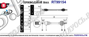 Приводной вал RT99154
