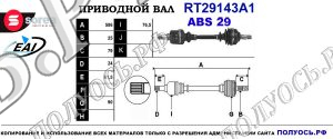Приводной вал RT29143A1