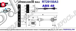 Приводной вал RT29150A3
