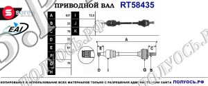 Приводной вал RT58435