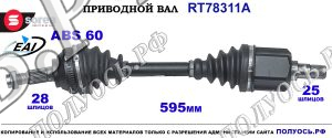 Приводной Вал Land Rover Freelander Oem: Tdb104020, Tdb104990