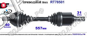 Приводной Вал Land Rover Freelander Ii Oem: Lr002620