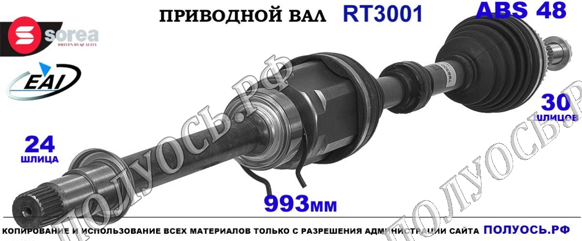 Приводной вал EAI : 434100W240, TRT3001 купить на Полуось.рф