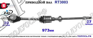 Приводной вал EAI : 4341030020 купить на Полуось.рф