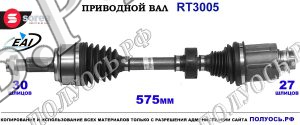 Приводной вал EAI : 44305TA0A00 купить на Полуось.рф