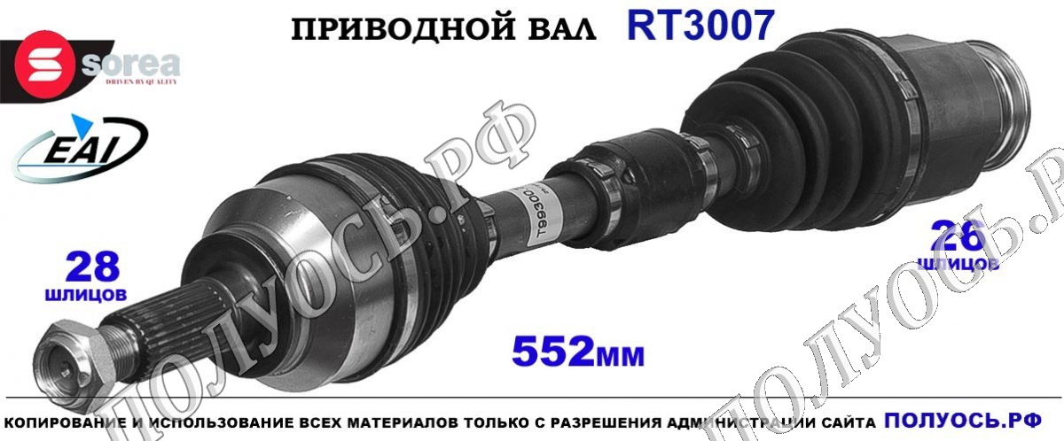 Приводной вал EAI : GG2725500G, GG2725500K, GG4425500 купить на Полуось.рф