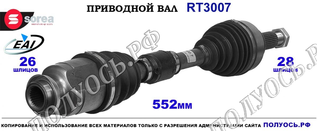 Приводной вал EAI : GG4425500A, GG4425500B, GG4425500C купить на Полуось.рф