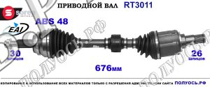Приводной вал RT3011