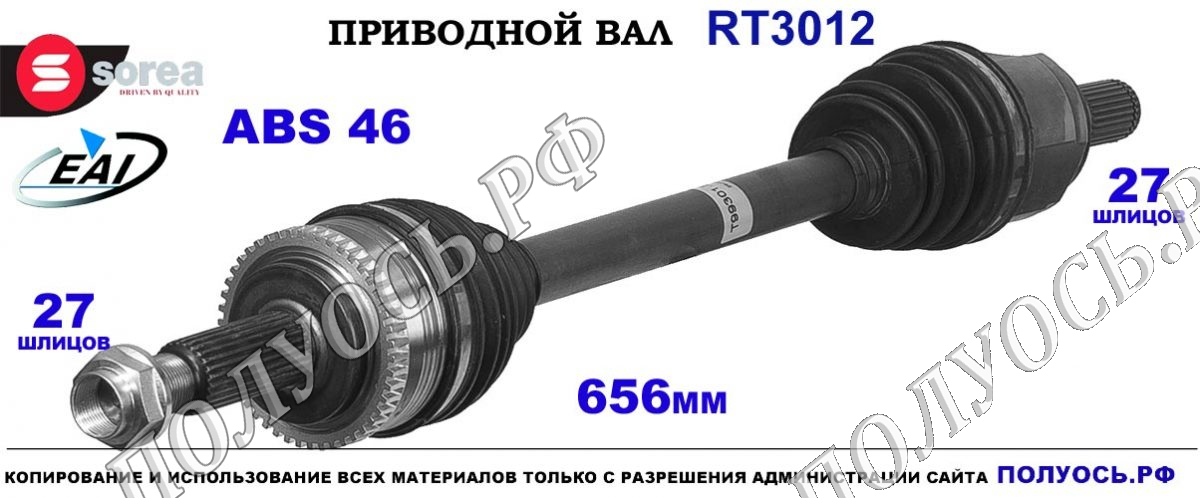 Приводной вал EAI : 49500A0110 купить на Полуось.рф