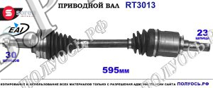 Приводной вал EAI : 4342030020 купить на Полуось.рф