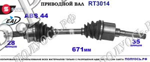 Приводной вал RT3014
