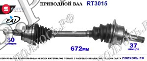 Приводной вал RT3015