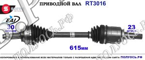 Приводной вал RT3016