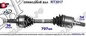 Приводной вал RT3017