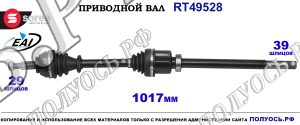 Приводной вал 3910000Q7H, 391005751R