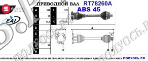 Приводной вал RT78260A