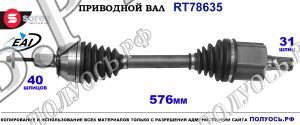Приводной вал RT78635