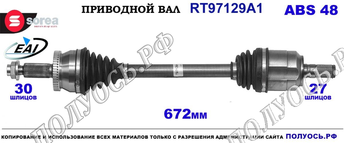 Приводной вал EAI : 49500C1200, 49500C2210, купить на Полуось.рф