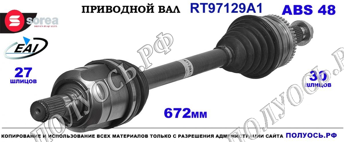 Приводной вал EAI : 49500D4200, T97129A1, купить на Полуось.рф