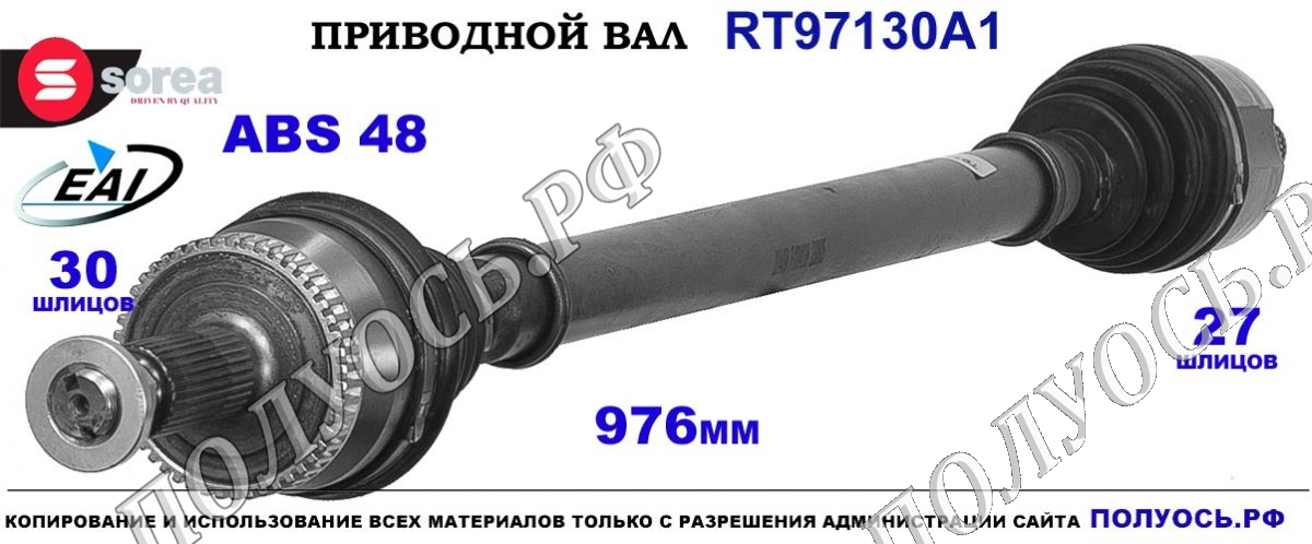 Приводной вал EAI : 49501D4250, T97130A1 купить на Полуось.рф