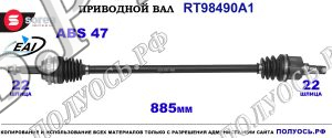Приводной вал EAI : 96963322, 96963324 купить на Полуось.рф