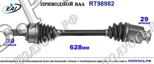 Приводной вал RT98982