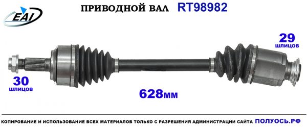 Приводной вал RT98982