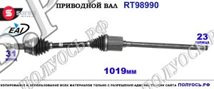 Приводной вал RT98990